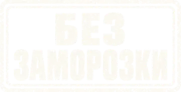 Без заморозки