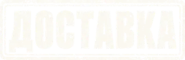 Доставка